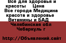 Всё для здоровья и красоты! › Цена ­ 100 - Все города Медицина, красота и здоровье » Витамины и БАД   . Челябинская обл.,Чебаркуль г.